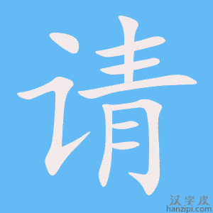 请字笔画、笔顺、笔划 - 请字怎么写?