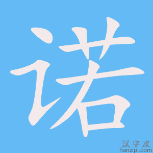 诺字笔画、笔顺、笔划 - 诺字怎么写?