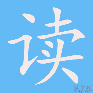 读字笔画、笔顺、笔划 - 读字怎么写?