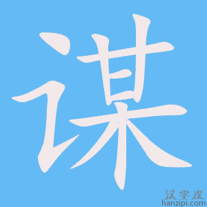 谋字笔画、笔顺、笔划 - 谋字怎么写?