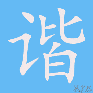 谐字笔画、笔顺、笔划 - 谐字怎么写?