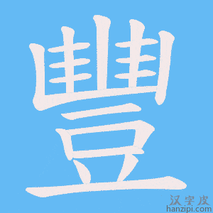 豐字笔画、笔顺、笔划 - 豐字怎么写?