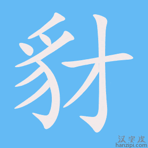 https://www.hanzipi.com/pic/gif/%E8%B1%BA.gif