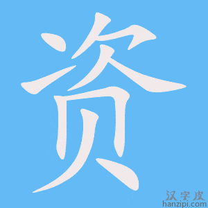 资字笔画、笔顺、笔划 - 资字怎么写?