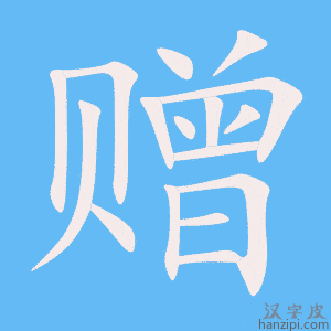 赠字笔画、笔顺、笔划 - 赠字怎么写?
