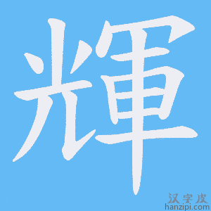 輝字笔画、笔顺、笔划 - 輝字怎么写?