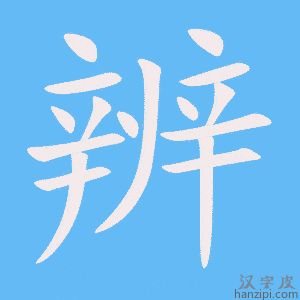 辨字笔画、笔顺、笔划 - 辨字怎么写?