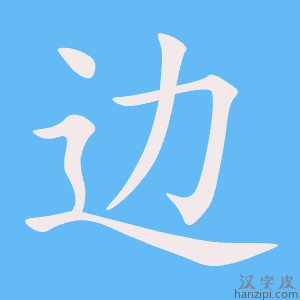边字笔画、笔顺、笔划 - 边字怎么写?