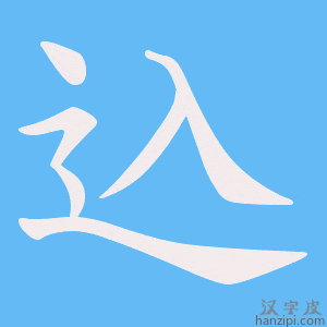 込字笔画、笔顺、笔划 - 込字怎么写?
