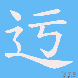 迃字笔画、笔顺、笔划 - 迃字怎么写?