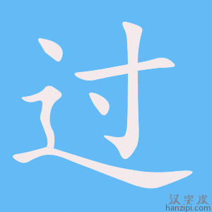 过字笔画、笔顺、笔划 - 过字怎么写?