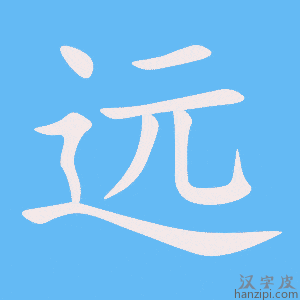 远字笔画、笔顺、笔划 - 远字怎么写?