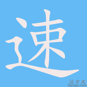 速字笔画、笔顺、笔划 - 速字怎么写?
