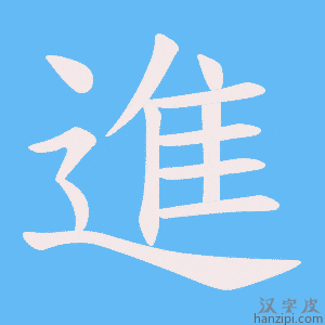 進字笔画、笔顺、笔划 - 進字怎么写?