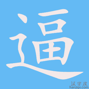 逼字笔画、笔顺、笔划 - 逼字怎么写?