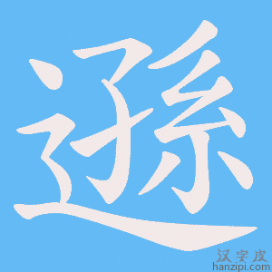 遜字笔画、笔顺、笔划 - 遜字怎么写?