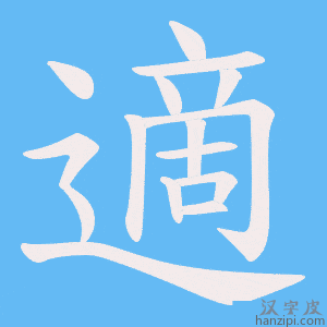 適字笔画、笔顺、笔划 - 適字怎么写?