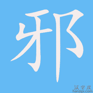 邪字笔画、笔顺、笔划 - 邪字怎么写?