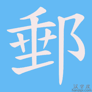 郵字笔画、笔顺、笔划 - 郵字怎么写?