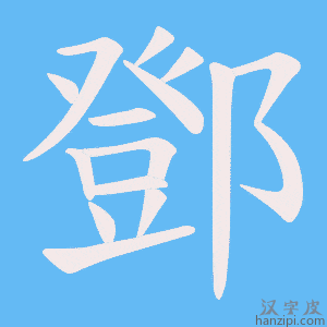 鄧字笔画、笔顺、笔划 - 鄧字怎么写?
