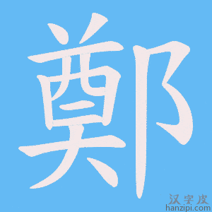 鄭字笔画、笔顺、笔划 - 鄭字怎么写?