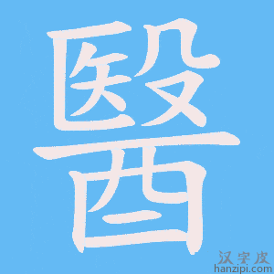 醫字笔画、笔顺、笔划 - 醫字怎么写?