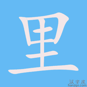 里字笔画、笔顺、笔划 - 里字怎么写?