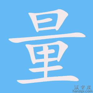 量字笔画、笔顺、笔划 - 量字怎么写?