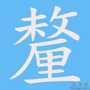 釐字笔画、笔顺、笔划 - 釐字怎么写?