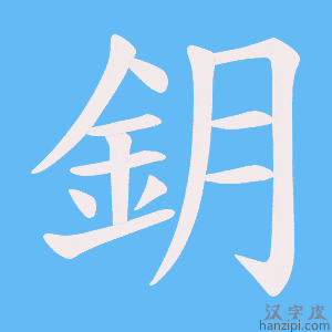 鈅字笔画、笔顺、笔划 - 鈅字怎么写?