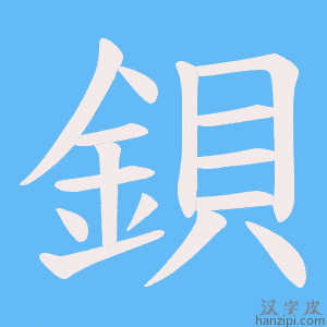 鋇字笔画、笔顺、笔划 - 鋇字怎么写?