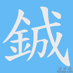 鋮字笔画、笔顺、笔划 - 鋮字怎么写?