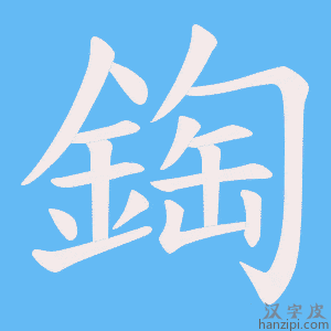 鋾字笔画、笔顺、笔划 - 鋾字怎么写?