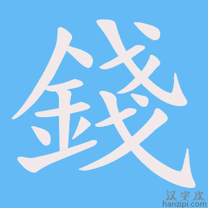錢字笔画、笔顺、笔划 - 錢字怎么写?