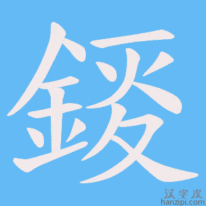 錽字笔画、笔顺、笔划 - 錽字怎么写?