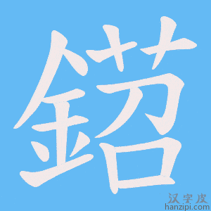 鍣字笔画、笔顺、笔划 - 鍣字怎么写?