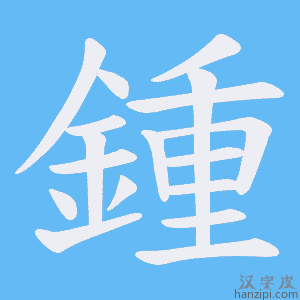 鍾字笔画、笔顺、笔划 - 鍾字怎么写?