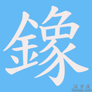 鐌字笔画、笔顺、笔划 - 鐌字怎么写?