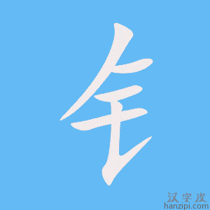 钅字笔画、笔顺、笔划 - 钅字怎么写?