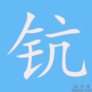 钪字笔画、笔顺、笔划 - 钪字怎么写?