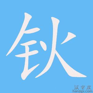 钬字笔画、笔顺、笔划 - 钬字怎么写?
