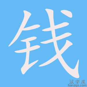 钱字笔画、笔顺、笔划 - 钱字怎么写?