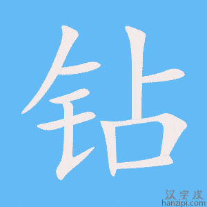 钻字笔画、笔顺、笔划 - 钻字怎么写?