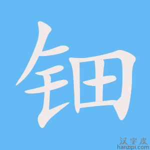 钿字笔画、笔顺、笔划 - 钿字怎么写?
