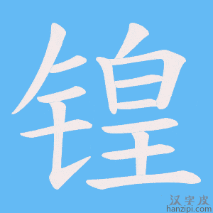 锽字笔画、笔顺、笔划 - 锽字怎么写?