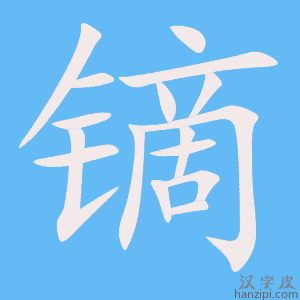 镝字笔画、笔顺、笔划 - 镝字怎么写?