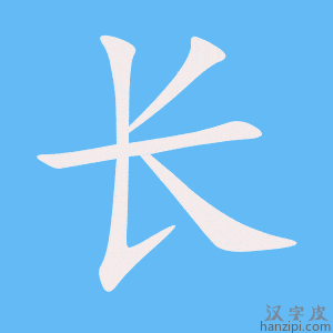 https://www.hanzipi.com/pic/gif/%E9%95%BF.gif