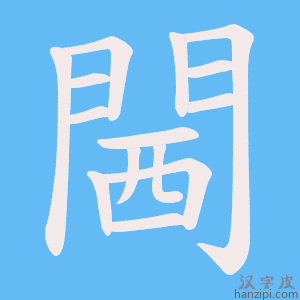 閪字笔画、笔顺、笔划 - 閪字怎么写?