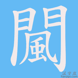 闏字笔画、笔顺、笔划 - 闏字怎么写?