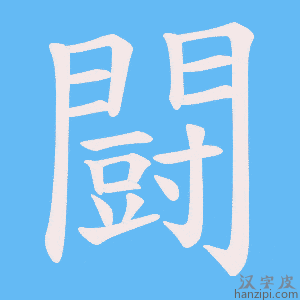闘字笔画、笔顺、笔划 - 闘字怎么写?